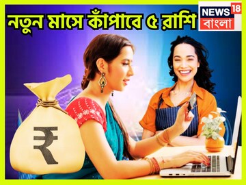 অগাস্টেই আগুন ঝরাবে ৫ রাশি, নতুন মাসে টাকার পাহাড়ে, চওড়া কপালে বিশ্বজয় অগাস্টেই আগুন ঝরাবে ৫ রাশি, নতুন মাসে টাকার পাহাড়ে, চওড়া কপালে বিশ্বজয়
