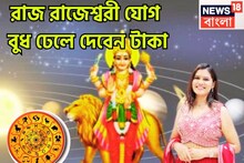 বুধের উদয়ে রাজ রাজেশ্বরী রাজযোগ! বুদ্ধি, ব্যবসা, বেতন বিদ্যুতের গতিতে বাড়বে