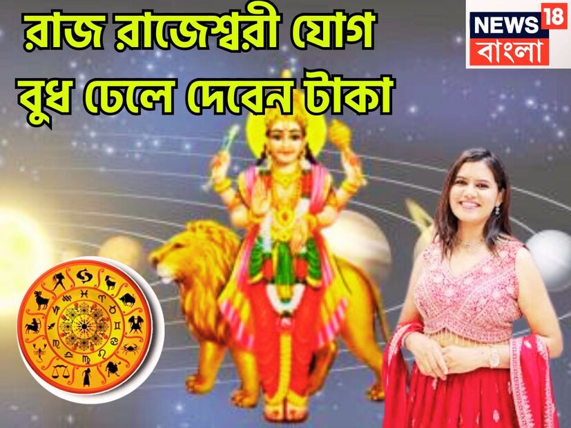 গ্রহের রাজকুমার বুধ বুদ্ধিদাতা একই সঙ্গে ব্যবসা বাণিজ্যের কারক বলে মনে করা হয়ে থাকে ৷ এই বুধের বিভিন্ন সময়ে অবস্থার পরিবর্তন হয়ে থাকে ৷ প্রতীকী ছবি ৷
