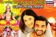 আগামী ৪৮ ঘণ্টার মধ্যে ব্রহ্ম মুহূর্ত! সূর্যের নক্ষত্র পরিবর্তনে বলে বলে ছক্কা ৫ রাশির!