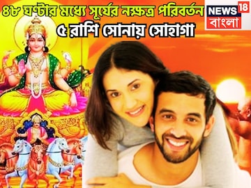 আগামী ৪৮ ঘণ্টার মধ্যে ব্রহ্ম মুহূর্ত! সূর্যের নক্ষত্র পরিবর্তনে বলে বলে ছক্কা ৫ রাশির! আগামী ৪৮ ঘণ্টার মধ্যে ব্রহ্ম মুহূর্ত! সূর্যের নক্ষত্র পরিবর্তনে বলে বলে ছক্কা ৫ রাশির!