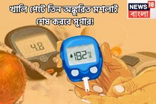 খালি পেটে অঙ্কুরিত মশলাই শুষে নেবে সুগার, তিন রোগ পালাবার পথ পাবেনা, ইনসুলিনের উৎস বৃদ্ধি