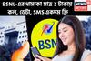স্বাধীনতা দিবসের ধামাকা! মাত্র ১ টাকায় কল, ডেটা, SMS একদম ফ্রি সারা মাস অফার BSNL-এর