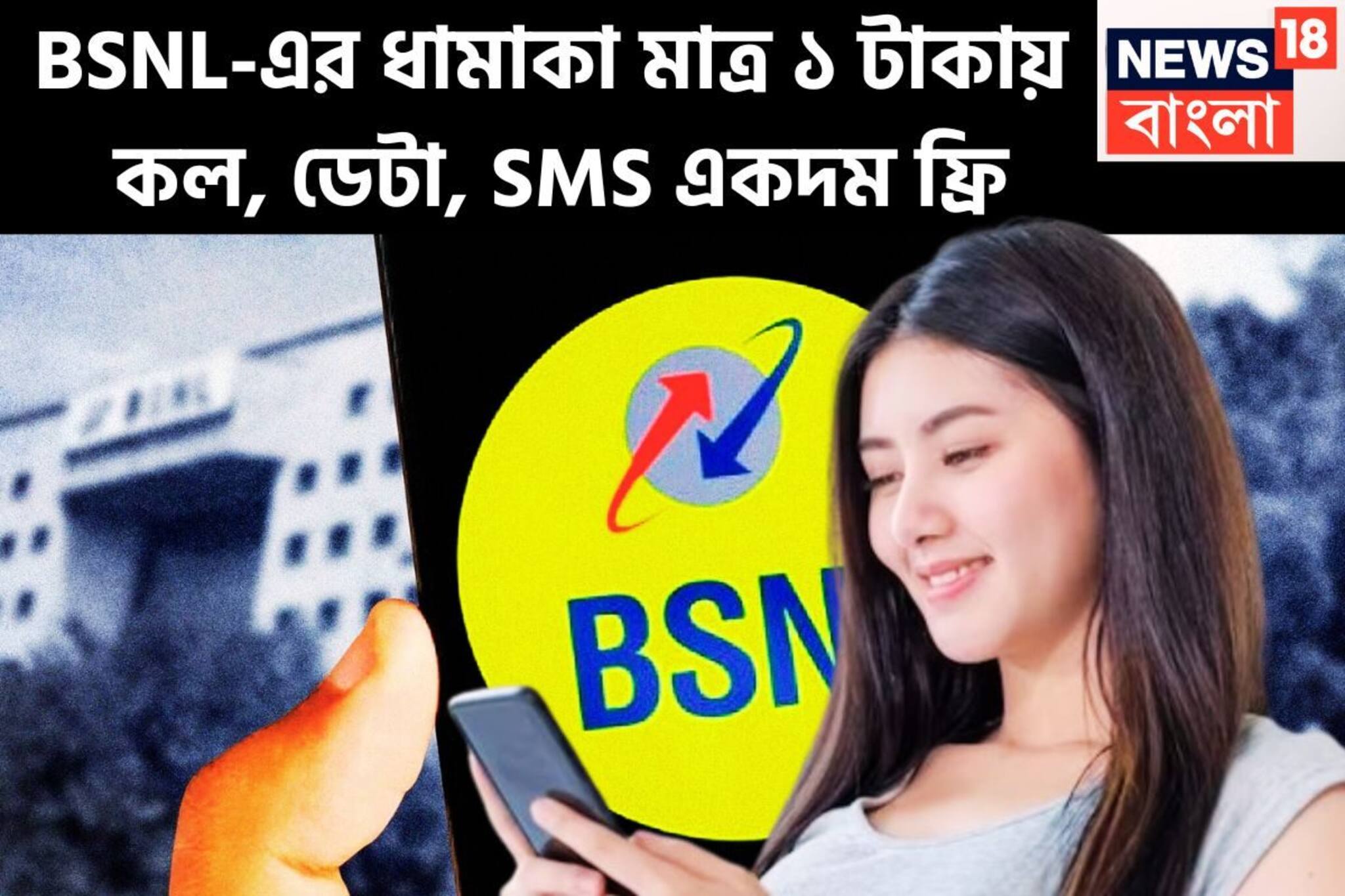 স্বাধীনতা দিবসের ধামাকা! মাত্র ১ টাকায় কল, ডেটা, SMS একদম ফ্রি সারা মাস অফার BSNL-এর