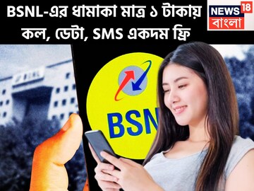 স্বাধীনতা দিবসের ধামাকা! মাত্র ১ টাকায় কল, ডেটা, SMS একদম ফ্রি সারা মাস অফার BSNL-এর