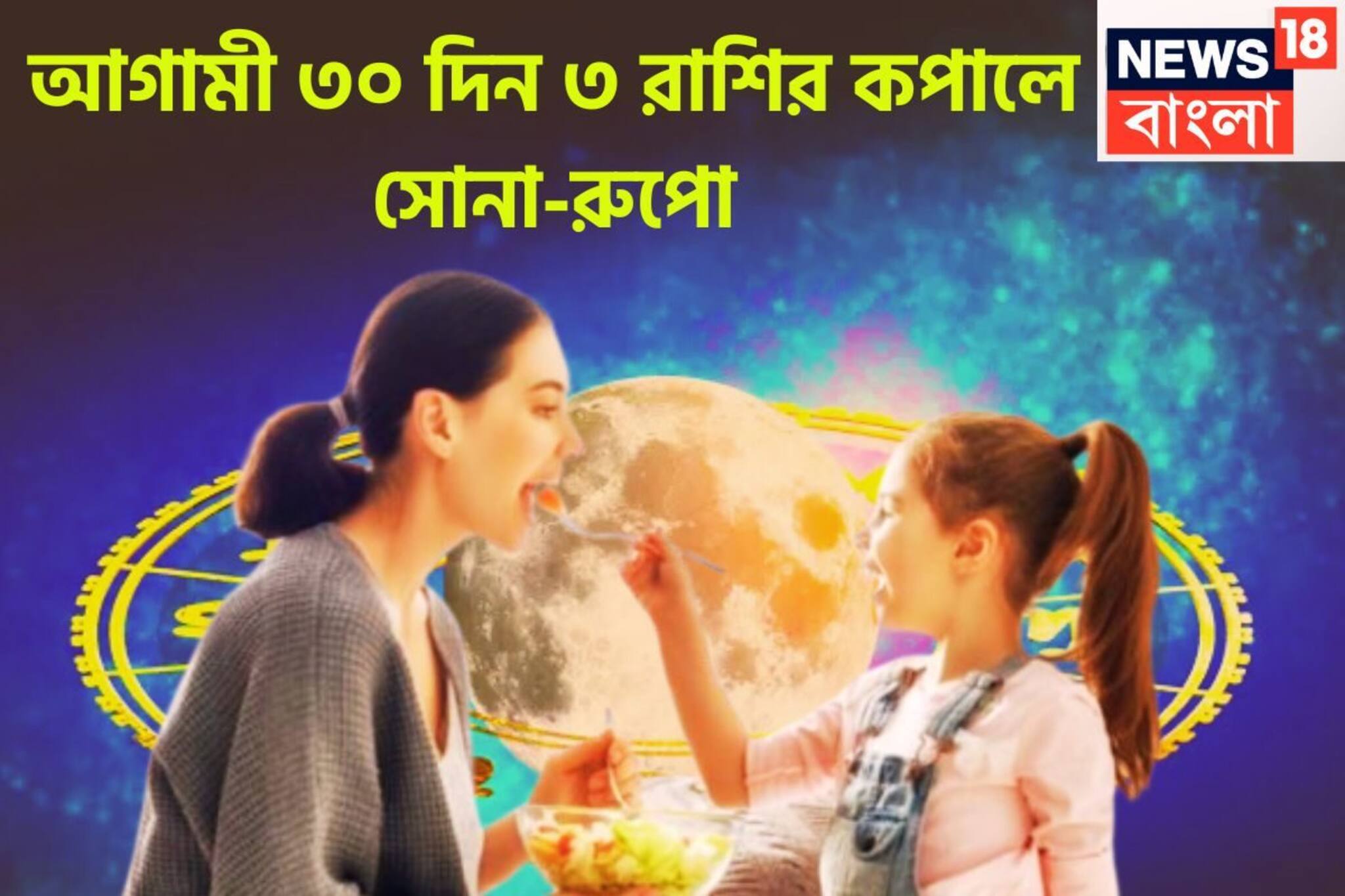 অগাস্টে একের পর এক ধামাকা!  আগামী ৩০ দিন ৩ রাশির কপালে সোনা-রুপো