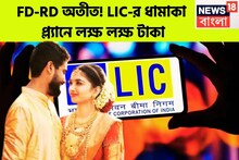 FD-RD অতীত! LIC-র ধামাকা প্ল্যানে লক্ষ লক্ষ টাকা, সারা জীবন ধরেই অর্থের ঝমাঝম বৃষ্টি