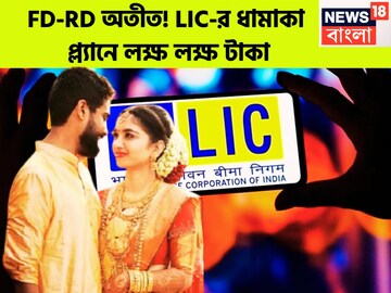 FD-RD অতীত! LIC-র ধামাকা প্ল্যানে লক্ষ লক্ষ টাকা, সারা জীবন ধরেই অর্থের ঝমাঝম বৃষ্টি