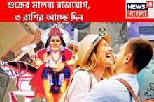 ১ বছর পরে শুক্রের মালব্য রাজযোগ! ৩ রাশির আচ্ছে দিন, কেরিয়ারে উন্নতি, ব্যবসা বাণিজ্যে লাভ