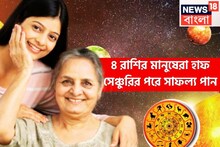 একের পর এক চ্যালেঞ্জে জেরবার! হাফ সেঞ্চুরির পরেই জীবন বদলে যায়, ৪ রাশি জীবনের সেরা সময়!