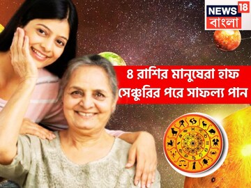 একের পর এক চ্যালেঞ্জে জেরবার! হাফ সেঞ্চুরির পরেই জীবন বদলে যায়, ৪ রাশি জীবনের সেরা সময়!