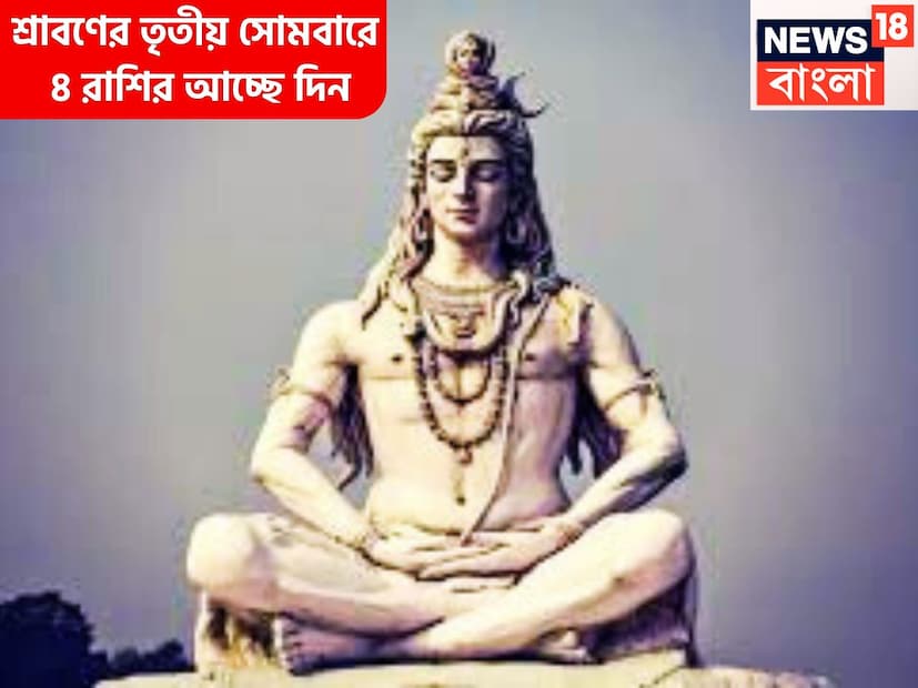 সপ্তাহের প্রথম অর্থাৎ সোমবার অত্যন্ত বড়সড় সংযোদ তৈরি হতে চলেছে ৷ শ্রাবণের তৃতীয় সোমবার বিরাট সংযোগ তৈরি হতে চলেছে ৷ প্রতীকী ছবি ৷