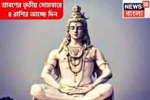 সর্বার্থ সিদ্ধা সংযোগ, ইন্দ্রযোগ, ব্রহ্মযোগ! শ্রাবণের তৃতীয় সোমবারে শিবের কৃপায় ৪ রাশির