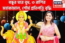 বন্ধুর ঘরে বুধ, ৩ রাশির মহাকামাল, শৌর্য প্রতিপত্তি বৃদ্ধি, গ্রহের রাজকুমার ঢেলে দেবেন