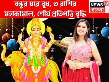 বন্ধুর ঘরে বুধ, ৩ রাশির মহাকামাল, শৌর্য প্রতিপত্তি বৃদ্ধি, গ্রহের রাজকুমার ঢেলে দেবেন