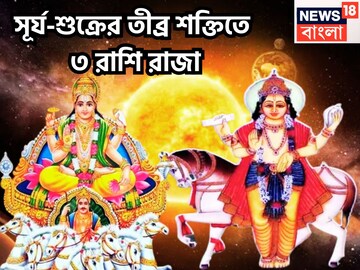 ১২ মাস পরে সূর্য-শুক্রের দুর্লভ সংযোগ! ৩ রাশির জন্য মোটা টাকার সঙ্গে বাড়ি, গাড়ি