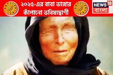 ফের বাবা ভাঙ্গার কাঁপানো ভবিষ্যদ্বাণী! আগামী পাঁচ মাসে ৪ রাশি মালামাল, অবশিষ্ট ২০২৫-এ খেলা