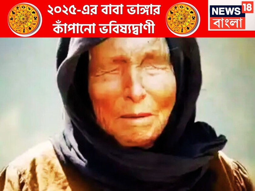 বাবা ভাঙ্গার ভবিষ্যদ্বাণী ফের তোলপাড় করে দিয়েছে ৷ ২০২৫ সালে ঠিক কোন কোন রাশির জন্য মালামাল হতে চলেছে ৷ বাবা ভাঙ্গা জানিয়েছেন ২০২৫ সালে কাদের মালামাল হতে চলেছে ৷ প্রতীকী ছবি ৷