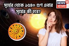 গোটা সৌরমণ্ডল কাঁপতে চলেছে! সূর্যের থেকে ১৫৪০ গুণ বড়, এবার সূর্যের কী হবে?