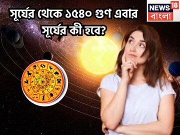 গোটা সৌরমণ্ডল কাঁপতে চলেছে! সূর্যের থেকে ১৫৪০ গুণ বড়, এবার সূর্যের কী হবে?