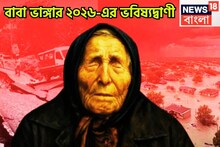 ২০২৬-এর জন্য বাবা ভাঙ্গার ভবিষ্যদ্বাণী! পায়ের তলার মাটি সরবে! নতুন বছরে যুদ্ধ-ভূমিকম্প