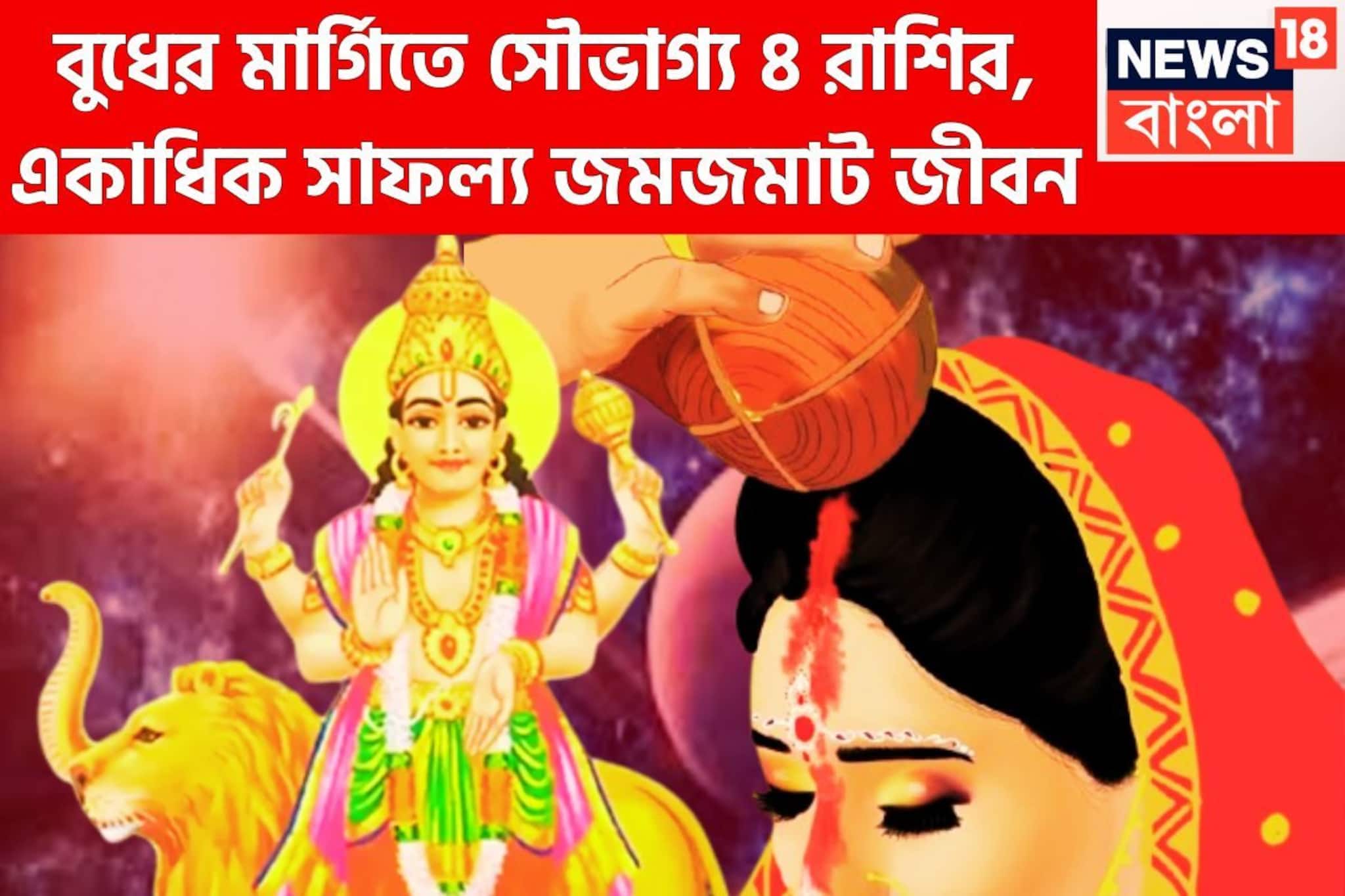 অগাস্টেই দুরন্ত সময় ফকির থেকে রাজা! বুধের মার্গিতে সুখবরের বন্যা, গোছা গোছা টাকা ৪ রাশির