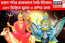 মঙ্গল-শনির রাজযোগে তৈরি ইতিহাস! ১৮০ ডিগ্রিতে ঘুরছে ৩ রাশির ভাগ্য, দুরন্ত গতিতে উন্নতি