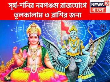 ৩০ বছর সূর্য-শনির নবপঞ্চম রাজযোগ! পিতাপুত্রের কৃপায় অসাধ্য সাধন ৩ রাশির, বিরাট অঙ্কের টাক