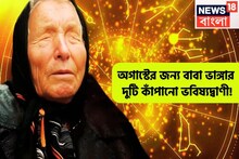 ফের বাবা ভাঙ্গার ভবিষ্যদ্বাণী! অগাস্টে অপেক্ষা করছে বড় দুটি ঘটনা, রীতিমত কাঁপাতে চলেছে
