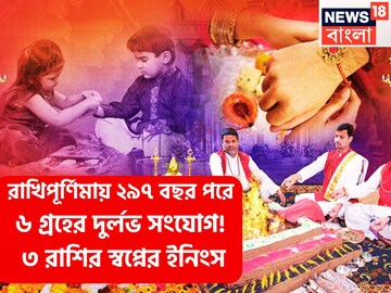 রাখিপূর্ণিমায় ২৯৭ বছরে ৬ গ্রহের দুর্লভ সংযোগ! ৩ রাশির স্বপ্নের ইনিংস, ওভার বাউন্ডারি