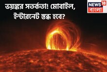 সৌরঝড়ের ভয়ঙ্কর সতর্কতা! মোবাইল, ইন্টারনেট স্তব্ধ হবে? পৃথিবীর কপালে বড় ফাঁড়া আসছে