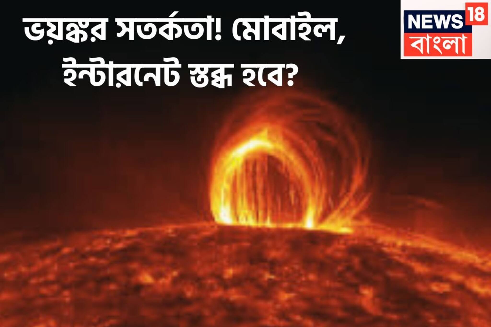 সৌরঝড়ের ভয়ঙ্কর সতর্কতা! মোবাইল, ইন্টারনেট স্তব্ধ হবে? পৃথিবীর কপালে বড় ফাঁড়া আসছে