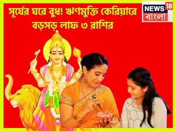১ বছরের মধ্যে আকাশ পাতাল বদল! সূর্যের ঘরে বুধ প্রবেশ করেই ৩ রাশির জন্য ঢেলে দেবেন ১ বছরের মধ্যে আকাশ পাতাল বদল! সূর্যের ঘরে বুধ প্রবেশ করেই ৩ রাশির জন্য ঢেলে দেবেন
