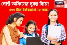 পোস্ট অফিসের দুরন্ত স্কিম! মাত্র ৪০০ টাকা বিনিয়োগেই ৭০ লক্ষ, সুনিশ্চিত ভবিষ্যত সহজেই