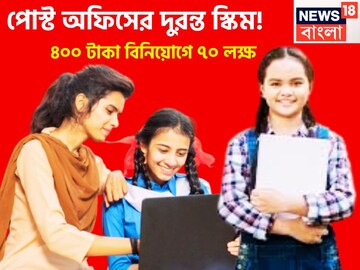 পোস্ট অফিসের দুরন্ত স্কিম! মাত্র ৪০০ টাকা বিনিয়োগেই ৭০ লক্ষ, সুনিশ্চিত ভবিষ্যত সহজেই