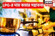 কেন্দ্রের মাস্টারস্ট্রোকে মধ্যবিত্তের স্বস্তি!LPG-র দাম কমার সম্ভাবনা! বড় সিদ্ধান্তের পথে