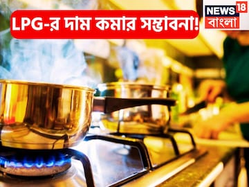 কেন্দ্রের মাস্টারস্ট্রোকে মধ্যবিত্তের স্বস্তি!LPG-র দাম কমার সম্ভাবনা! বড় সিদ্ধান্তের পথে কেন্দ্রের মাস্টারস্ট্রোকে মধ্যবিত্তের স্বস্তি!LPG-র দাম কমার সম্ভাবনা! বড় সিদ্ধান্তের পথে