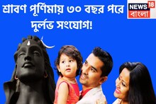 ৩০ বছর পরে শ্রাবণ পূর্ণিমায় দুর্লভ সংযোগ! ৩ রাশির হাতে টাকা পয়সার বৃষ্টি