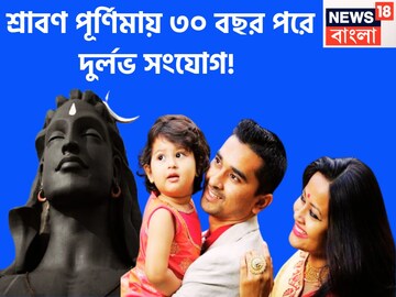 ৩০ বছর পরে শ্রাবণ পূর্ণিমায় দুর্লভ সংযোগ! ৩ রাশির হাতে টাকা পয়সার বৃষ্টি