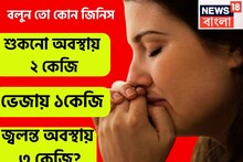বলুন তো কোন জিনিস শুকনো অবস্থায় ২ কেজি , ভেজায় ১ কেজি, জ্বলন্ত অবস্থায় ৩ কেজি?