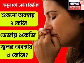 বলুন তো কোন জিনিস শুকনো অবস্থায় ২ কেজি , ভেজায় ১ কেজি, জ্বলন্ত অবস্থায় ৩ কেজি?