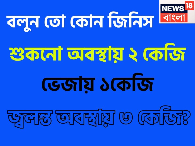 বেশ এমন কিছু প্রশ্ন আছে যার দিতে অনেক ভাবতে হয়, ভাবাতে হয়, সেই কারণেই লেখাপড়া করতে হয় ৷ সেই কারণেই মস্তিষ্ক সর্বদা রাখতে সচল ৷ প্রতীকী ছবি ৷