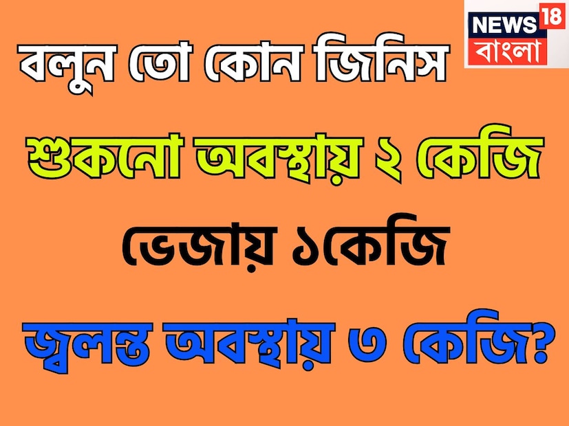শুকনোতে ২ কেজি, ভেজাতে ১ কেজি, জ্বলে গেলে তিন কেজি! কী সেই জিনিস? বলুন তো? প্রতীকী ছবি ৷