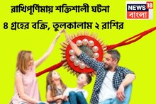রাখিপূর্ণিমায় বছরের সব থেকে বড় রাজযোগ! শনি, রাহু-সহ চার গ্রহের কাঁপানো অবস্থান