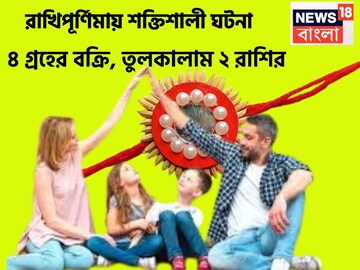 রাখিপূর্ণিমায় বছরের সব থেকে বড় রাজযোগ! শনি, রাহু-সহ চার গ্রহের কাঁপানো অবস্থান