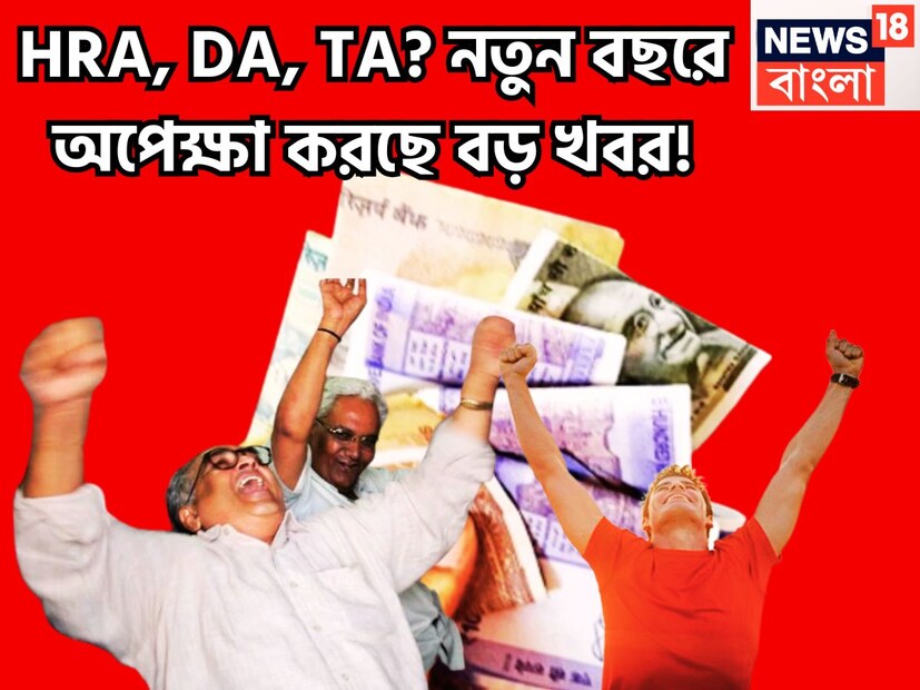 কেন্দ্রীয় সরকারি কর্মীদের অপেক্ষা শেষ হবে যখন অষ্টম বেতন কমিশন কার্যকর হবে তখনই যখন অষ্টম বেতন কমিশন গঠন হলে, নতুন বেতন ক্রমের সঙ্গে সঙ্গে নতুন বেতন ক্রমও ধার্য হবে ৷ প্রতীকী ছবি ৷