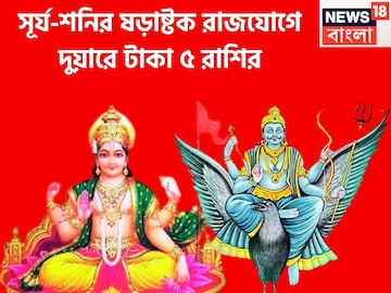 সূর্য-শনির ষড়াষ্টক রাজযোগ! পিতাপুত্রের কাঁপানো সংযোগে ৫ রাশির দুয়ারে টাকা সূর্য-শনির ষড়াষ্টক রাজযোগ! পিতাপুত্রের কাঁপানো সংযোগে ৫ রাশির দুয়ারে টাকা