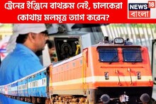 রেলের ইঞ্জিনে টয়লেট নেই! চালকেরা কোথায় বাথরুমে যান? মলমূত্র ত্যাগ কোথায় করতে হয়?