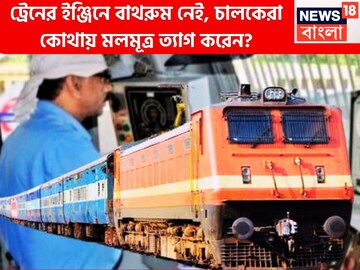 রেলের ইঞ্জিনে টয়লেট নেই! চালকেরা কোথায় বাথরুমে যান? মলমূত্র ত্যাগ কোথায় করতে হয়?