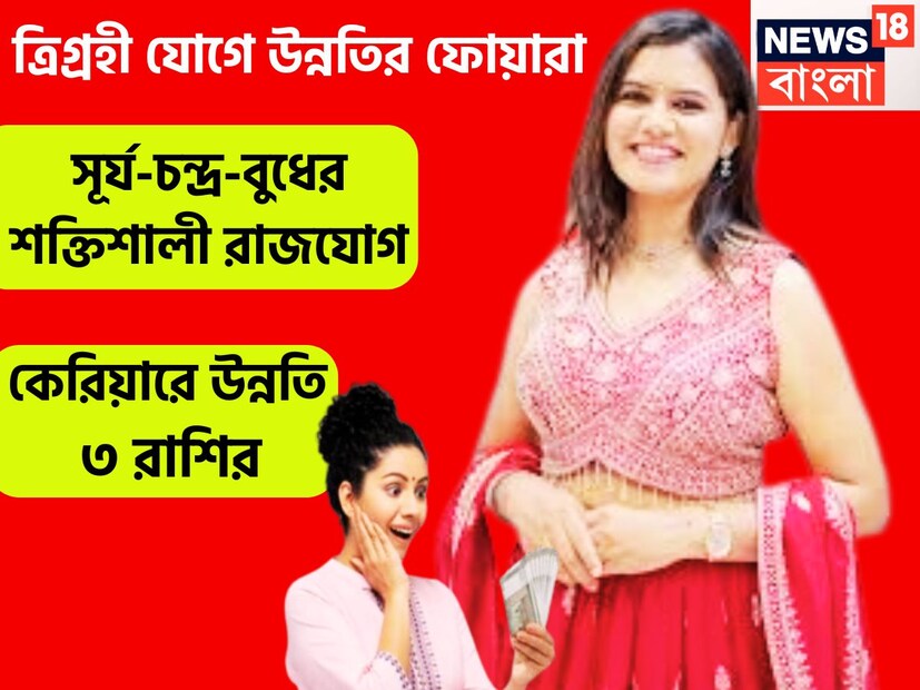 বৈদিক শাস্ত্রমতে একটি নির্দিষ্ট অবধিতে প্রতিটি গ্রহই রাশি পরিবর্তন থাকে, ত্রিগ্রহী ও চতুর্গ্রহী রাজযোগও তৈরি হযে থাকে, এর প্রভাব বাপক ভাবে জীবনে পড়তে চলেছে ৷ প্রতীকী ছবি ৷